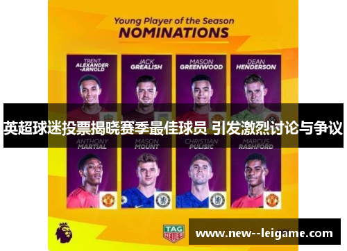 英超球迷投票揭晓赛季最佳球员 引发激烈讨论与争议