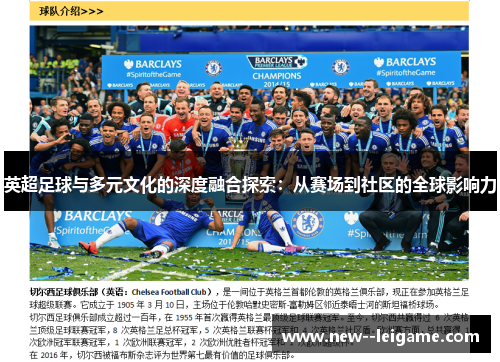 英超足球与多元文化的深度融合探索:从赛场到社区的全球影响力 英超足球与多元文化的深度融合探索:从赛场到社区的全球影响力