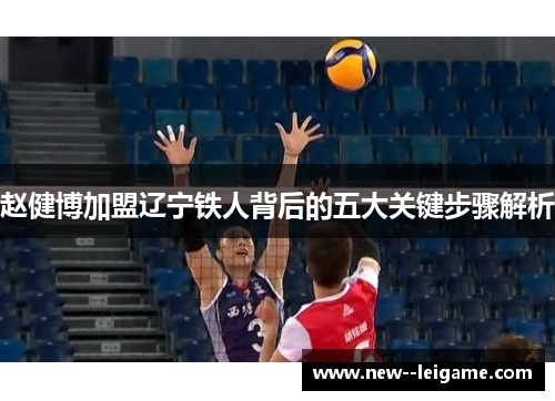 赵健博加盟辽宁铁人背后的五大关键步骤解析