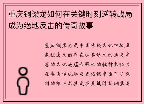 重庆铜梁龙如何在关键时刻逆转战局成为绝地反击的传奇故事