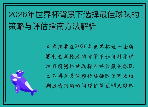 2026年世界杯背景下选择最佳球队的策略与评估指南方法解析