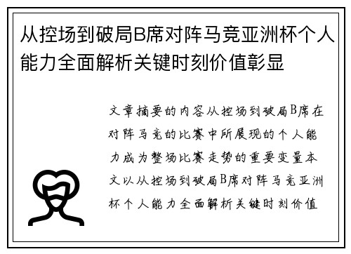 从控场到破局B席对阵马竞亚洲杯个人能力全面解析关键时刻价值彰显