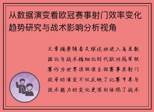 从数据演变看欧冠赛事射门效率变化趋势研究与战术影响分析视角