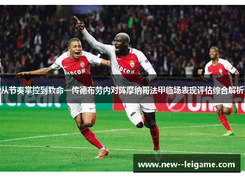 从节奏掌控到致命一传德布劳内对阵摩纳哥法甲临场表现评估综合解析