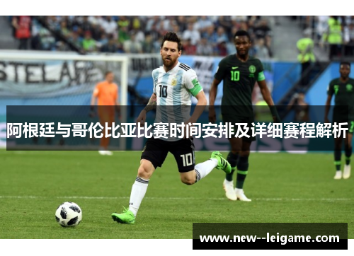 阿根廷与哥伦比亚比赛时间安排及详细赛程解析