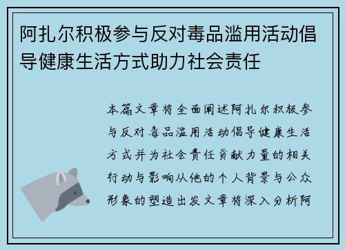 阿扎尔积极参与反对毒品滥用活动倡导健康生活方式助力社会责任 阿扎尔积极参与反对毒品滥用活动倡导健康生活方式助力社会责任