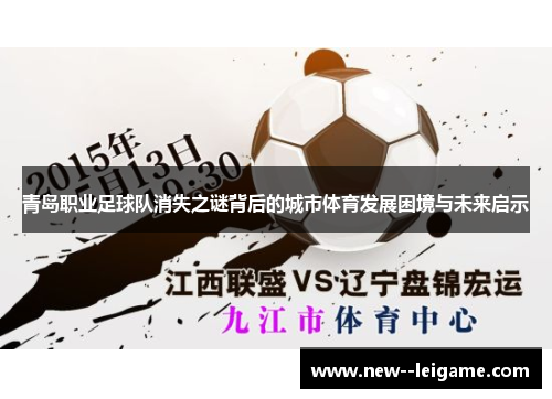 青岛职业足球队消失之谜背后的城市体育发展困境与未来启示