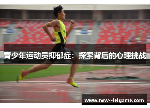 青少年运动员抑郁症：探索背后的心理挑战