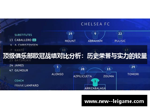顶级俱乐部欧冠战绩对比分析：历史荣誉与实力的较量