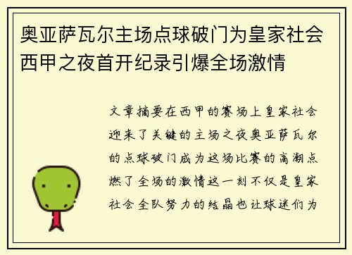 奥亚萨瓦尔主场点球破门为皇家社会西甲之夜首开纪录引爆全场激情
