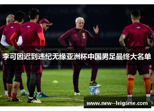 李可因迟到违纪无缘亚洲杯中国男足最终大名单