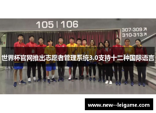 世界杯官网推出志愿者管理系统3.0支持十二种国际语言