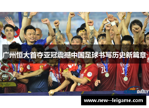 广州恒大首夺亚冠震撼中国足球书写历史新篇章