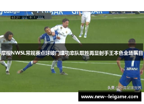 摩根NWSL常规赛点球破门建功率队取胜再显射手王本色全场瞩目