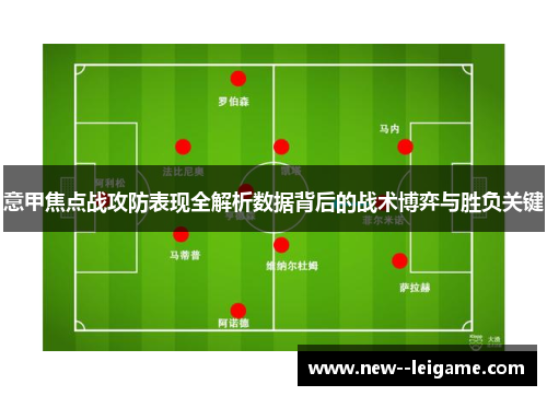 意甲焦点战攻防表现全解析数据背后的战术博弈与胜负关键