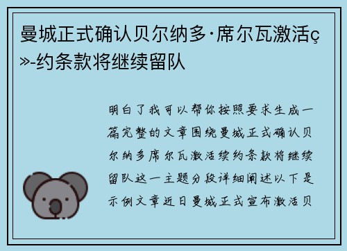 曼城正式确认贝尔纳多·席尔瓦激活续约条款将继续留队 曼城正式确认贝尔纳多·席尔瓦激活续约条款将继续留队