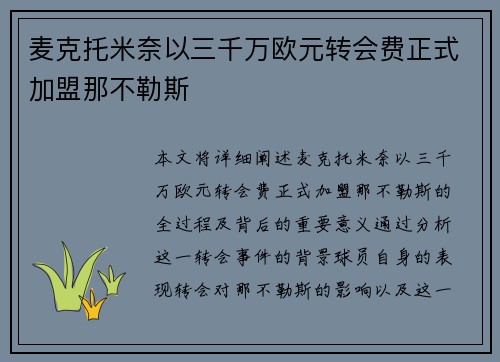 麦克托米奈以三千万欧元转会费正式加盟那不勒斯 麦克托米奈以三千万欧元转会费正式加盟那不勒斯