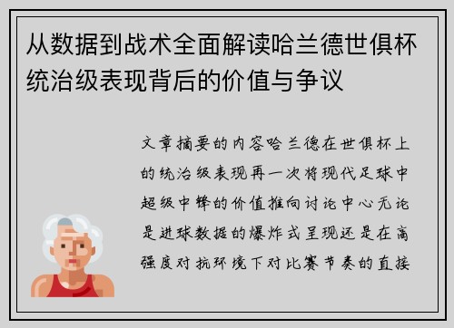 从数据到战术全面解读哈兰德世俱杯统治级表现背后的价值与争议 从数据到战术全面解读哈兰德世俱杯统治级表现背后的价值与争议