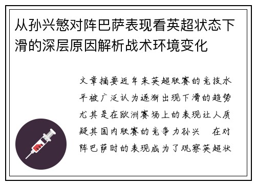 从孙兴慜对阵巴萨表现看英超状态下滑的深层原因解析战术环境变化 从孙兴慜对阵巴萨表现看英超状态下滑的深层原因解析战术环境变化