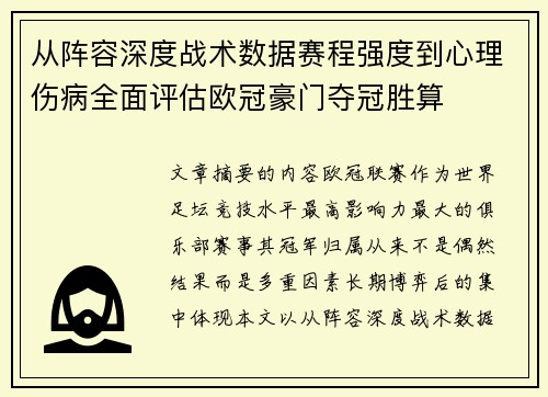 从阵容深度战术数据赛程强度到心理伤病全面评估欧冠豪门夺冠胜算 从阵容深度战术数据赛程强度到心理伤病全面评估欧冠豪门夺冠胜算