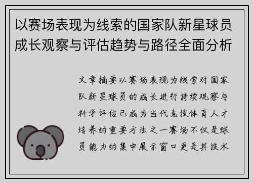 以赛场表现为线索的国家队新星球员成长观察与评估趋势与路径全面分析 以赛场表现为线索的国家队新星球员成长观察与评估趋势与路径全面分析