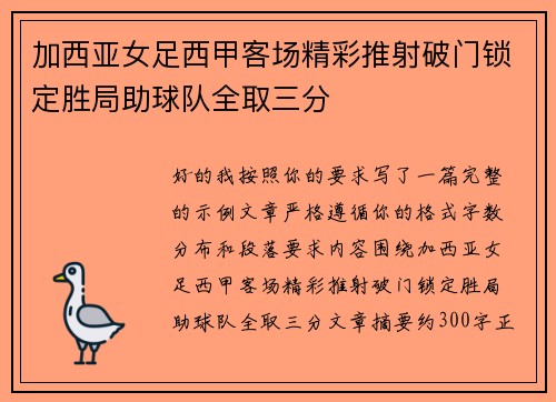 加西亚女足西甲客场精彩推射破门锁定胜局助球队全取三分 加西亚女足西甲客场精彩推射破门锁定胜局助球队全取三分