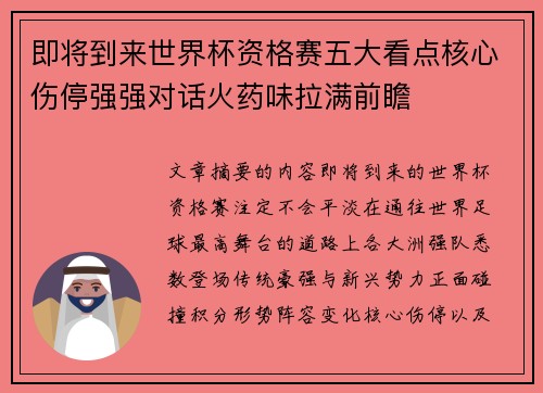 即将到来世界杯资格赛五大看点核心伤停强强对话火药味拉满前瞻 即将到来世界杯资格赛五大看点核心伤停强强对话火药味拉满前瞻