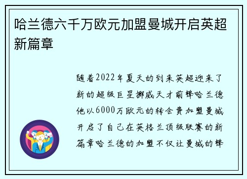 哈兰德六千万欧元加盟曼城开启英超新篇章 哈兰德六千万欧元加盟曼城开启英超新篇章