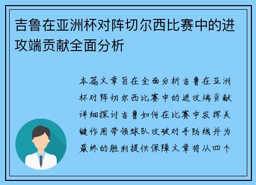 吉鲁在亚洲杯对阵切尔西比赛中的进攻端贡献全面分析 吉鲁在亚洲杯对阵切尔西比赛中的进攻端贡献全面分析