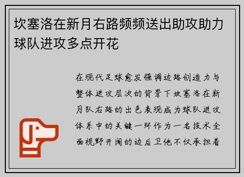 坎塞洛在新月右路频频送出助攻助力球队进攻多点开花 坎塞洛在新月右路频频送出助攻助力球队进攻多点开花