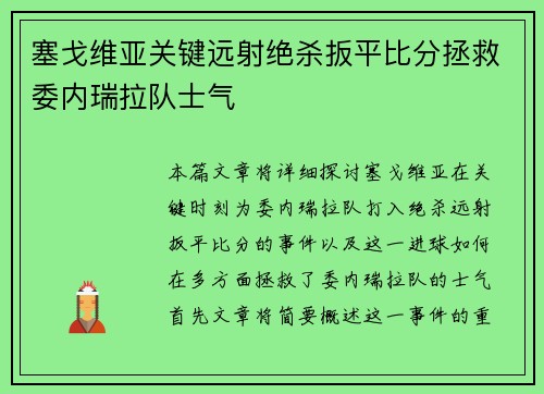 塞戈维亚关键远射绝杀扳平比分拯救委内瑞拉队士气 塞戈维亚关键远射绝杀扳平比分拯救委内瑞拉队士气