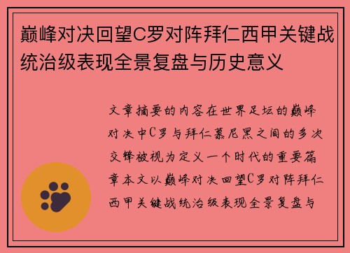 巅峰对决回望C罗对阵拜仁西甲关键战统治级表现全景复盘与历史意义 巅峰对决回望C罗对阵拜仁西甲关键战统治级表现全景复盘与历史意义