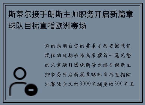 斯蒂尔接手朗斯主帅职务开启新篇章球队目标直指欧洲赛场 斯蒂尔接手朗斯主帅职务开启新篇章球队目标直指欧洲赛场