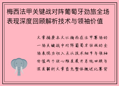 梅西法甲关键战对阵葡萄牙劲旅全场表现深度回顾解析技术与领袖价值 梅西法甲关键战对阵葡萄牙劲旅全场表现深度回顾解析技术与领袖价值