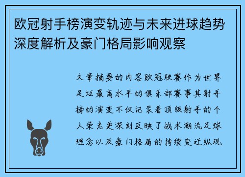 欧冠射手榜演变轨迹与未来进球趋势深度解析及豪门格局影响观察 欧冠射手榜演变轨迹与未来进球趋势深度解析及豪门格局影响观察