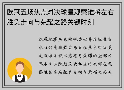 欧冠五场焦点对决球星观察谁将左右胜负走向与荣耀之路关键时刻 欧冠五场焦点对决球星观察谁将左右胜负走向与荣耀之路关键时刻
