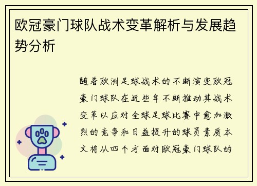 欧冠豪门球队战术变革解析与发展趋势分析 欧冠豪门球队战术变革解析与发展趋势分析
