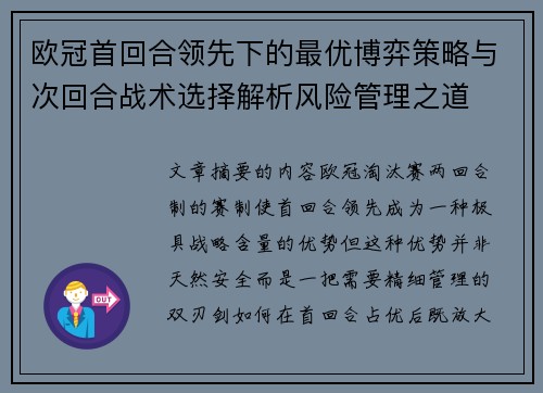 欧冠首回合领先下的最优博弈策略与次回合战术选择解析风险管理之道 欧冠首回合领先下的最优博弈策略与次回合战术选择解析风险管理之道