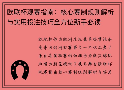 欧联杯观赛指南:核心赛制规则解析与实用投注技巧全方位新手必读 欧联杯观赛指南:核心赛制规则解析与实用投注技巧全方位新手必读