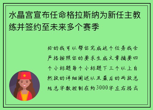 水晶宫宣布任命格拉斯纳为新任主教练并签约至未来多个赛季 水晶宫宣布任命格拉斯纳为新任主教练并签约至未来多个赛季