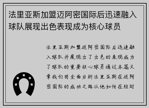 法里亚斯加盟迈阿密国际后迅速融入球队展现出色表现成为核心球员 法里亚斯加盟迈阿密国际后迅速融入球队展现出色表现成为核心球员