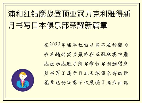 浦和红钻鏖战登顶亚冠力克利雅得新月书写日本俱乐部荣耀新篇章 浦和红钻鏖战登顶亚冠力克利雅得新月书写日本俱乐部荣耀新篇章