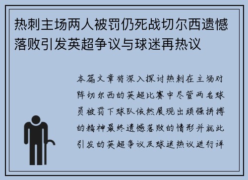热刺主场两人被罚仍死战切尔西遗憾落败引发英超争议与球迷再热议 热刺主场两人被罚仍死战切尔西遗憾落败引发英超争议与球迷再热议