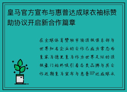 皇马官方宣布与惠普达成球衣袖标赞助协议开启新合作篇章 皇马官方宣布与惠普达成球衣袖标赞助协议开启新合作篇章