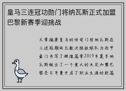 皇马三连冠功勋门将纳瓦斯正式加盟巴黎新赛季迎挑战 皇马三连冠功勋门将纳瓦斯正式加盟巴黎新赛季迎挑战