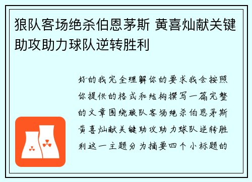 狼队客场绝杀伯恩茅斯 黄喜灿献关键助攻助力球队逆转胜利 狼队客场绝杀伯恩茅斯 黄喜灿献关键助攻助力球队逆转胜利
