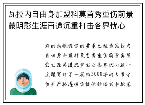 瓦拉内自由身加盟科莫首秀重伤前景蒙阴影生涯再遭沉重打击各界忧心 瓦拉内自由身加盟科莫首秀重伤前景蒙阴影生涯再遭沉重打击各界忧心
