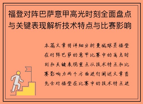 福登对阵巴萨意甲高光时刻全面盘点与关键表现解析技术特点与比赛影响力 福登对阵巴萨意甲高光时刻全面盘点与关键表现解析技术特点与比赛影响力