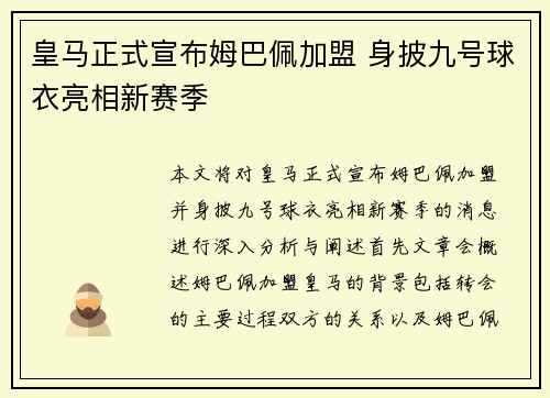 皇马正式宣布姆巴佩加盟 身披九号球衣亮相新赛季 皇马正式宣布姆巴佩加盟 身披九号球衣亮相新赛季
