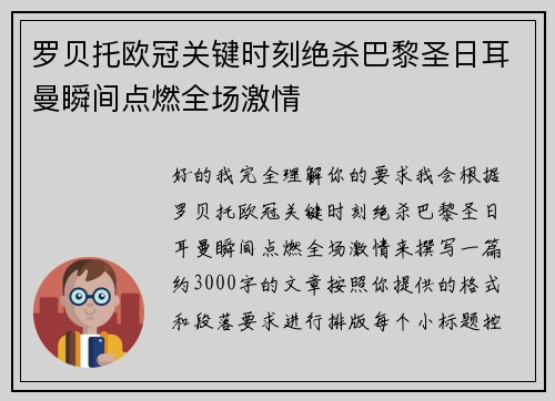 罗贝托欧冠关键时刻绝杀巴黎圣日耳曼瞬间点燃全场激情 罗贝托欧冠关键时刻绝杀巴黎圣日耳曼瞬间点燃全场激情